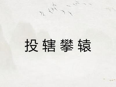投辖攀辕
