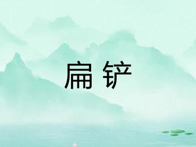 扁铲