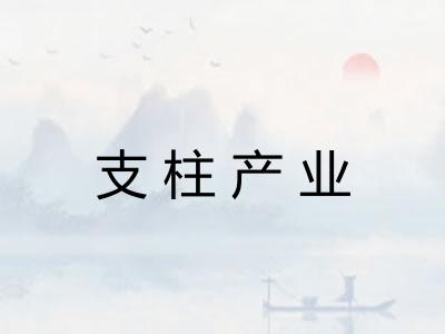 支柱产业