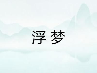浮梦