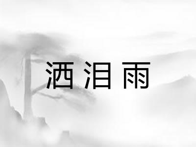 洒泪雨