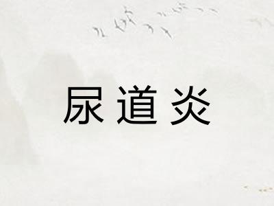 尿道炎