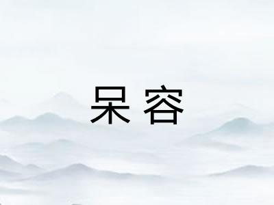 呆容