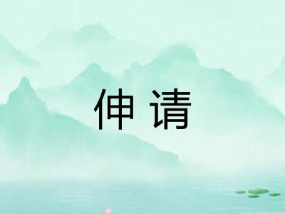 伸请