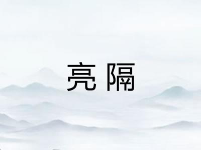亮隔