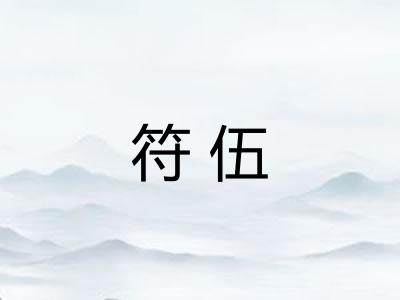 符伍