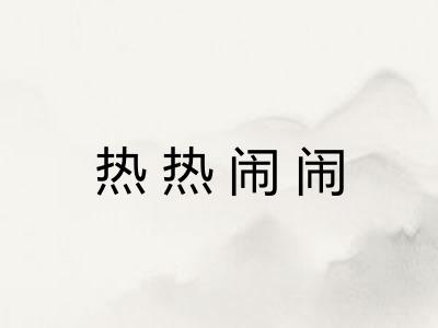 热热闹闹