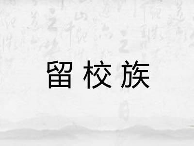 留校族
