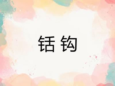 铦钩