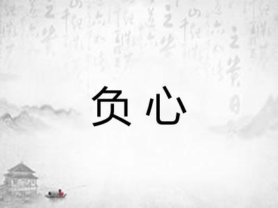 负心