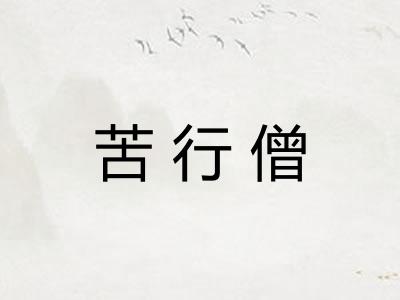 苦行僧