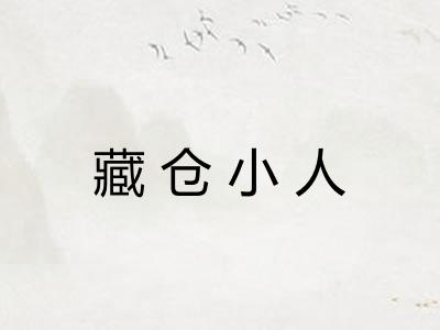 藏仓小人