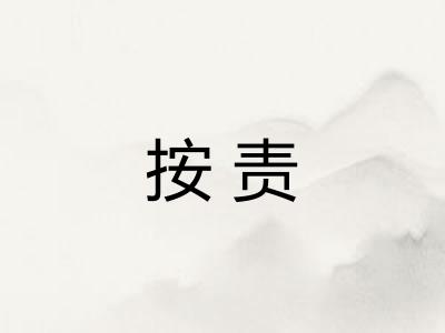 按责