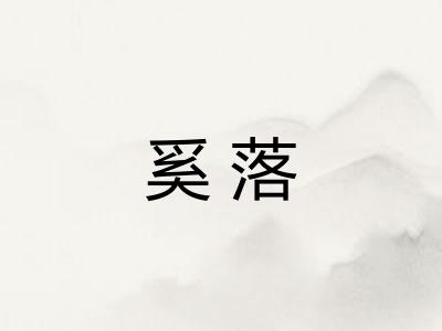 奚落