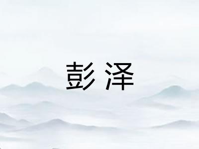 彭泽