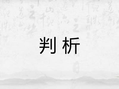 判析