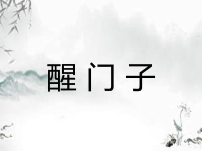 醒门子