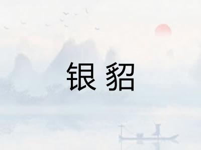 银貂
