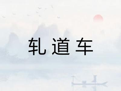 轧道车