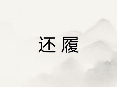 还履