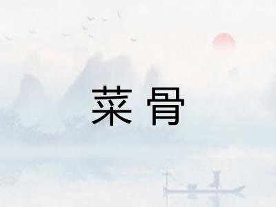 菜骨