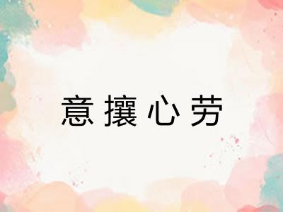 意攘心劳