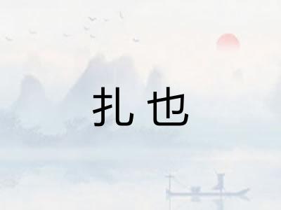 扎也