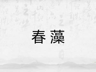 春藻