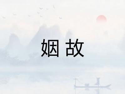 姻故