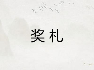 奖札