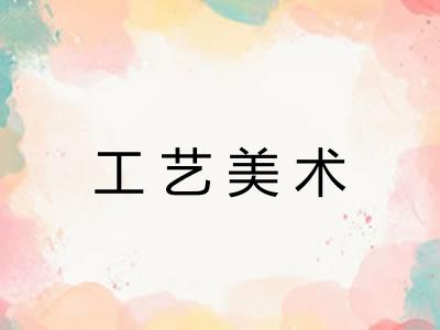 工艺美术