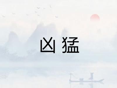 凶猛