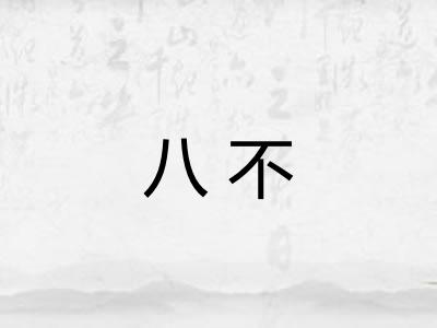 八不