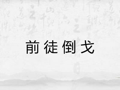 前徒倒戈
