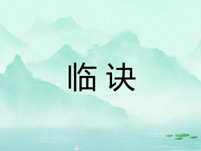 临诀