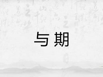 与期