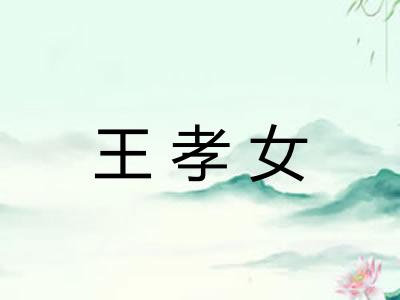 王孝女