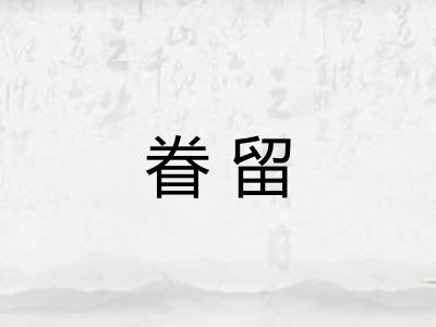 眷留