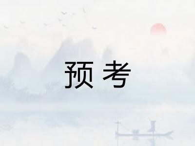 预考