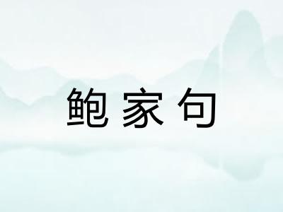 鲍家句
