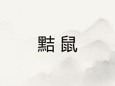 黠鼠