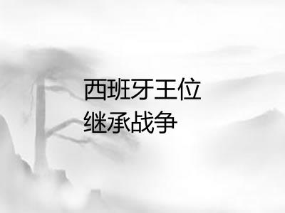 西班牙王位继承战争