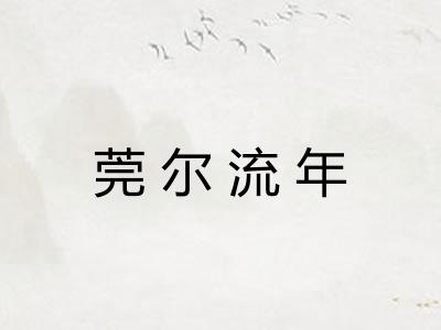 莞尔流年