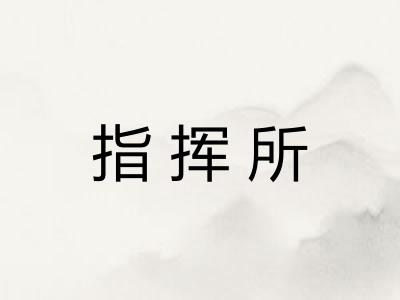 指挥所
