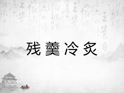 残羹冷炙
