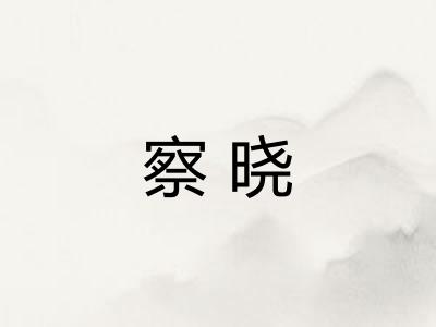 察晓
