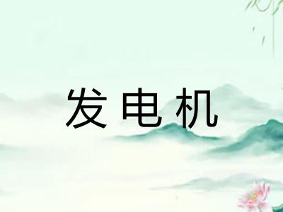 发电机