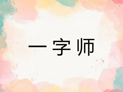 一字师