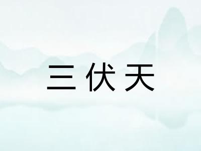 三伏天