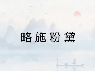 略施粉黛